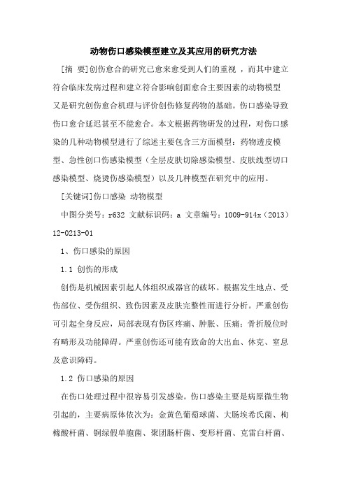 动物伤口感染模型建立及其应用的研究方法