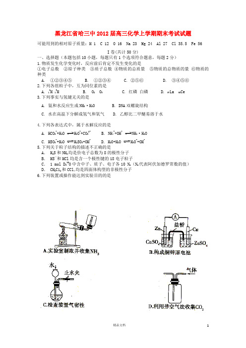 黑龙江省哈三中2012届高三化学上学期期末考试试题