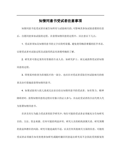 知情同意书受试者注意事项