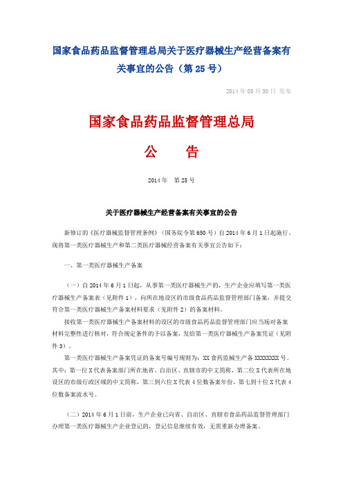 关于医疗器械生产经营备案有关事宜的公告(2014年第25号)