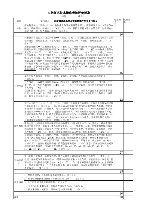 心肺复苏技术考核评价标准