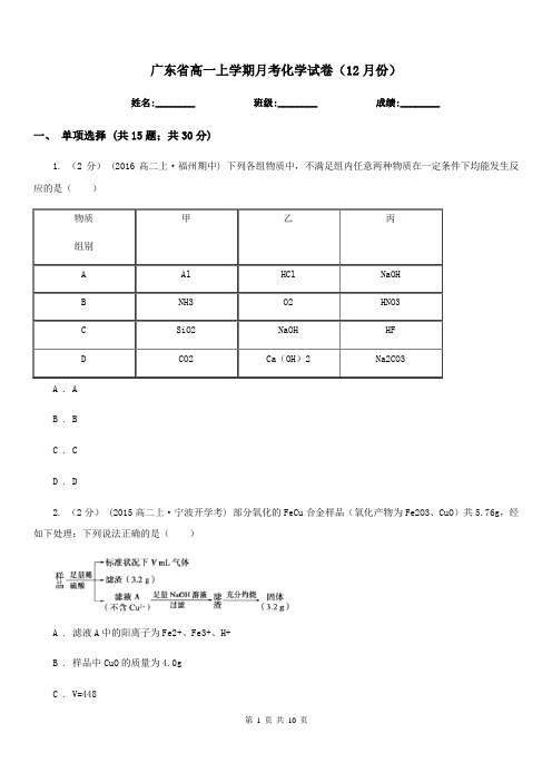 广东省高一上学期月考化学试卷(12月份)