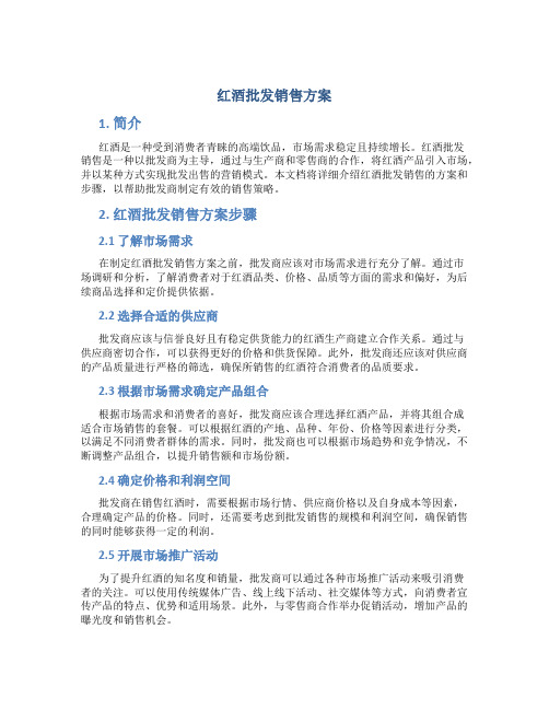 红酒批发销售方案