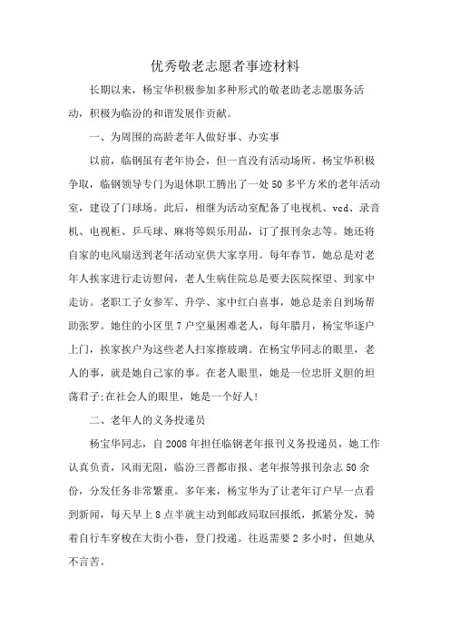 优秀敬老志愿者事迹材料