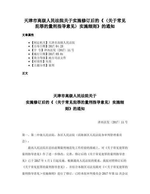 天津市高级人民法院关于实施修订后的《〈关于常见犯罪的量刑指导意见〉实施细则》的通知