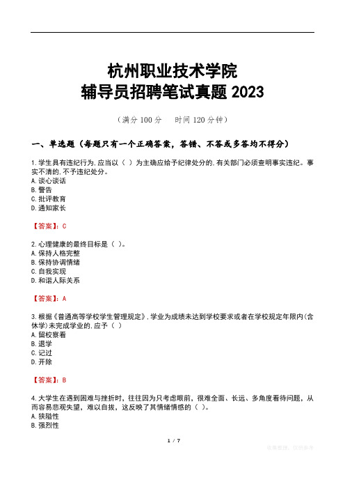 杭州职业技术学院辅导员招聘笔试真题2023