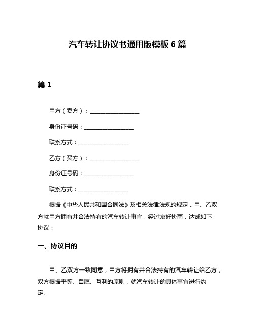 汽车转让协议书通用版模板6篇