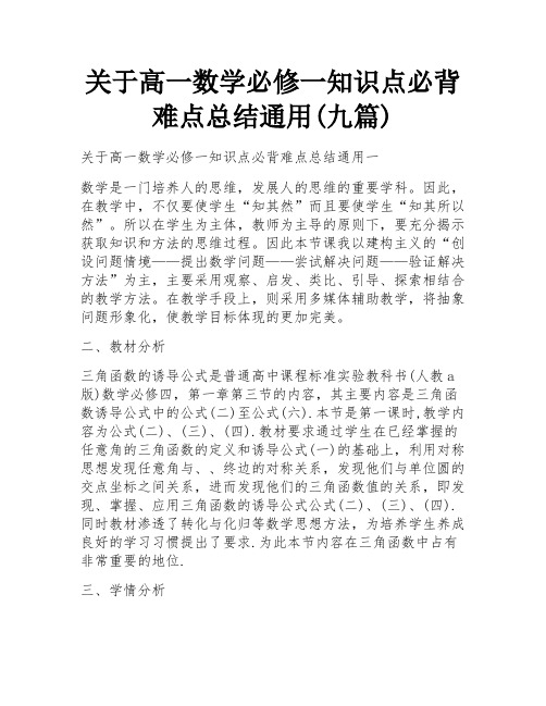 关于高一数学必修一知识点必背难点总结通用(九篇)