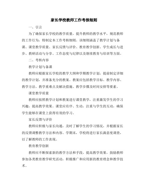 家长学校教师工作考核细则