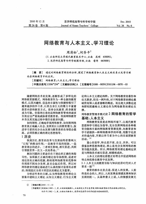 网络教育与人本主义、学习理论