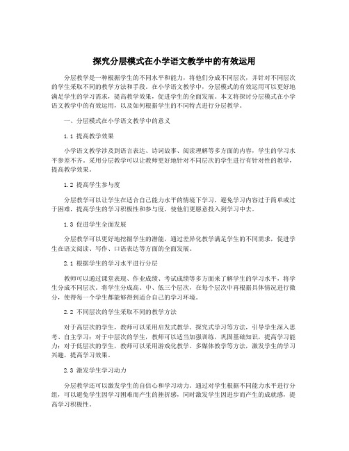 探究分层模式在小学语文教学中的有效运用