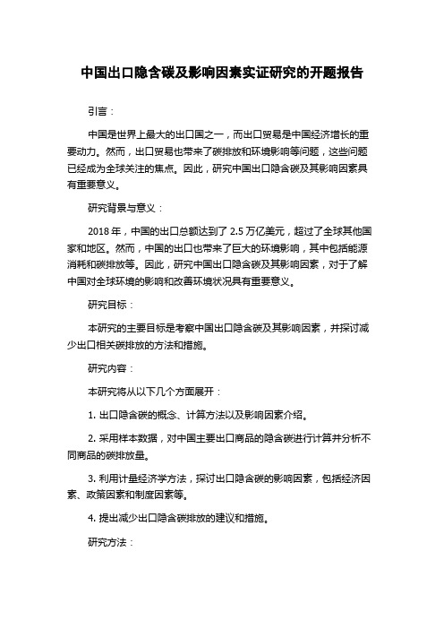 中国出口隐含碳及影响因素实证研究的开题报告