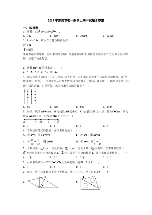 2019年泰安市初一数学上期中试题含答案