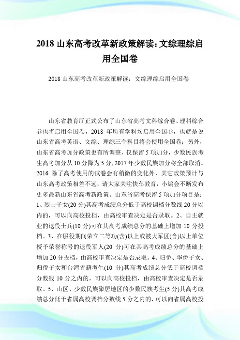 山东高考改革新政策解读：文综理综启用全国卷.doc