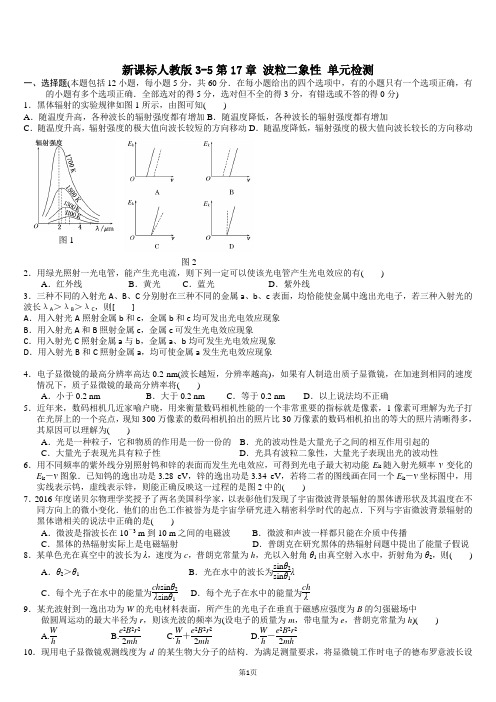 新课标人教版3-5第17章-波粒二象性-单元检测1[1]