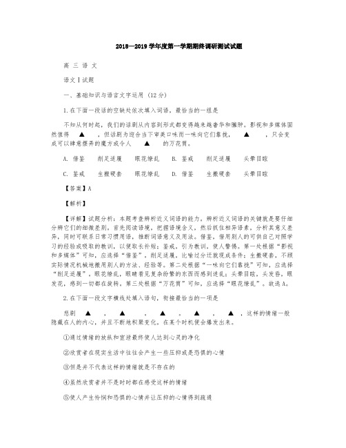 江苏省扬州市2019届高三上学期期末调研测试语文试题(解析版)