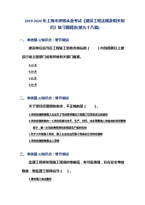 2019-2020年上海市资格从业考试《建设工程法规及相关知识》复习题精选[第九十八篇]