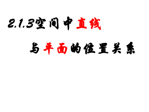 2.1.3线、面和面、面的位置关系.