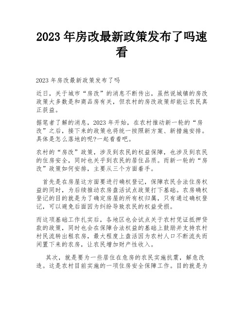 2023年房改最新政策发布了吗速看