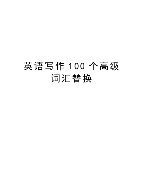 英语写作100个高级词汇替换演示教学