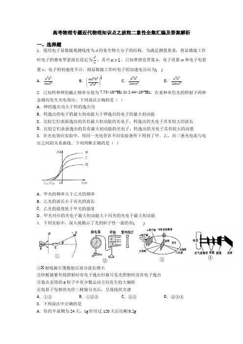 高考物理专题近代物理知识点之波粒二象性全集汇编及答案解析