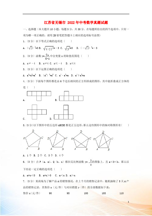 江苏省无锡市2022年中考数学真题试题(含解析)2