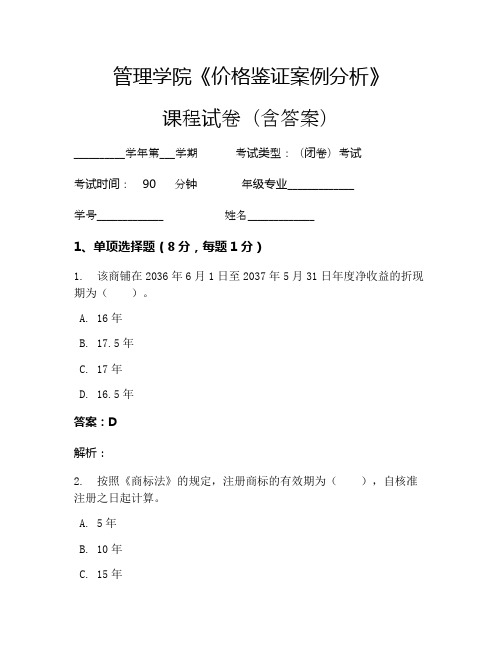 管理学院《价格鉴证案例分析》考试试卷(76)