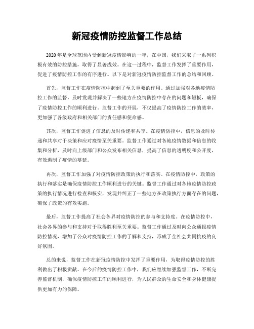 新冠疫情防控监督工作总结