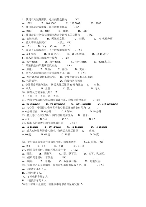 大学生急救知识操作技能大赛单选题题库