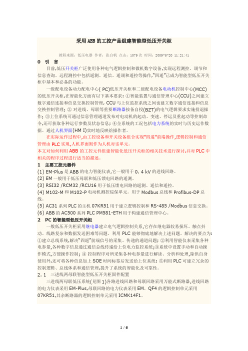 论采用ABB的工控产品组建智能型低压开关柜(doc 6页)