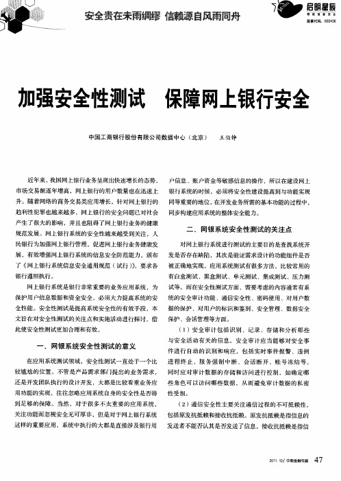 加强安全性测试 保障网上银行安全