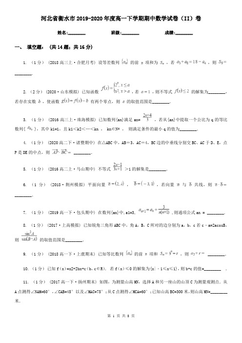 河北省衡水市2019-2020年度高一下学期期中数学试卷(II)卷