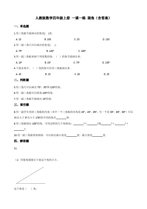 人教版数学四年级上册 一课一练 画角(含答案)