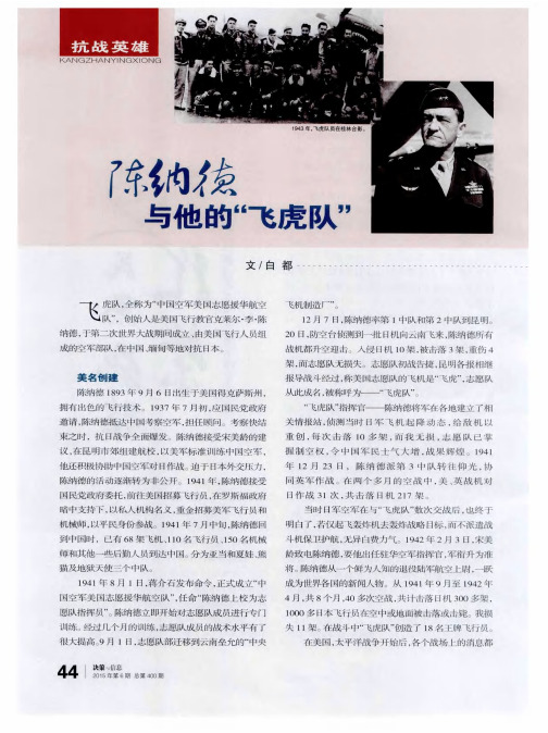 陈纳德与他的“飞虎队”