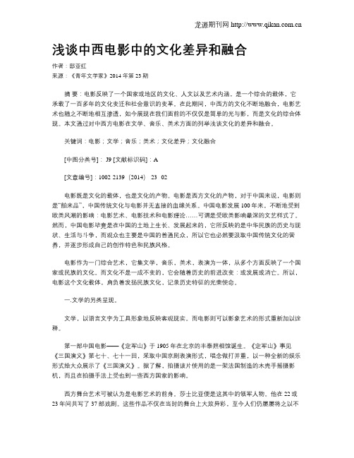 浅谈中西电影中的文化差异和融合