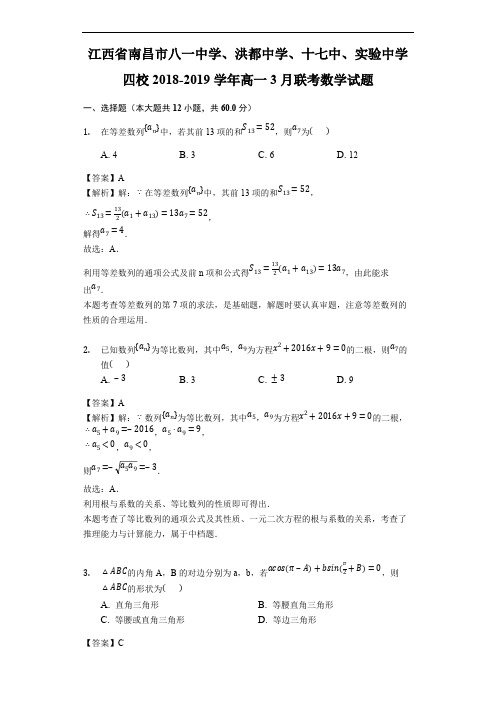 江西省南昌市八一中学、洪都中学、十七中、实验中学四校2018-2019学年高一3月联考数学试题(含解析)