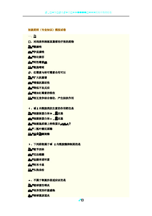 初级药师(专业知识)模拟试卷及答案