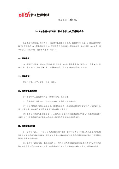 宁波教师招聘:2014年宁波市余姚市中小学(幼儿园)教师招聘168人公告(第二批)