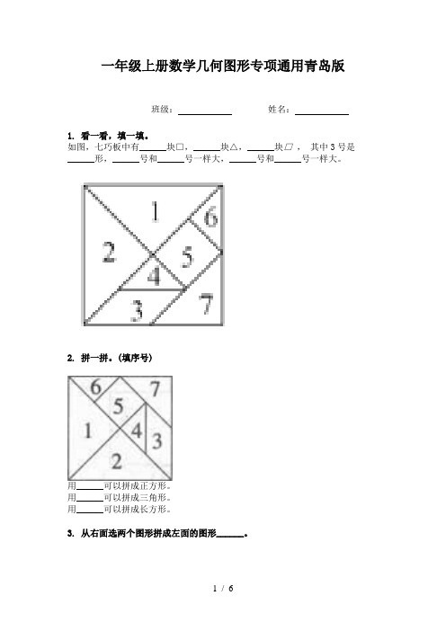 一年级上册数学几何图形专项通用青岛版