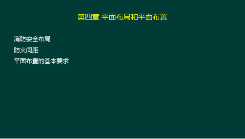 第二篇平面布局、平面布置