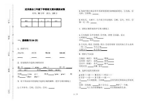 过关混合三年级下学期语文期末模拟试卷