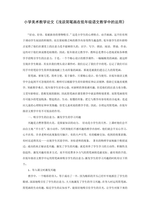 小学美术教学论文《浅谈简笔画在低年级语文教学中的运用