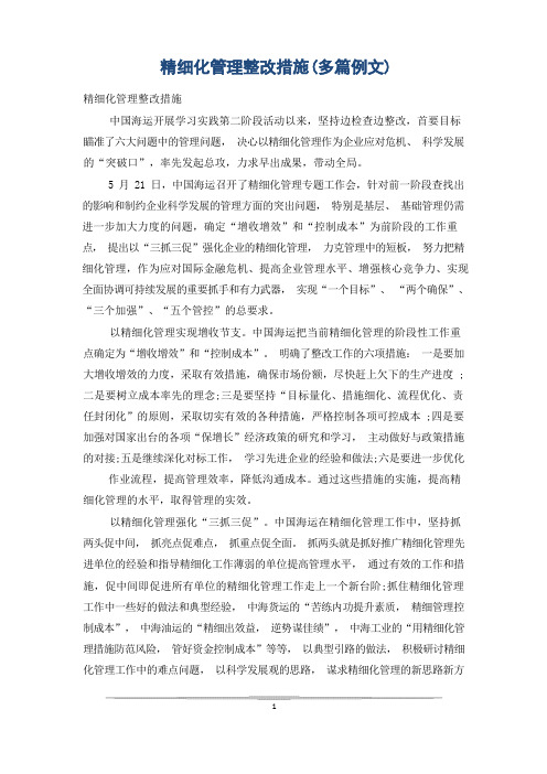 精细化管理整改措施(多篇例文)