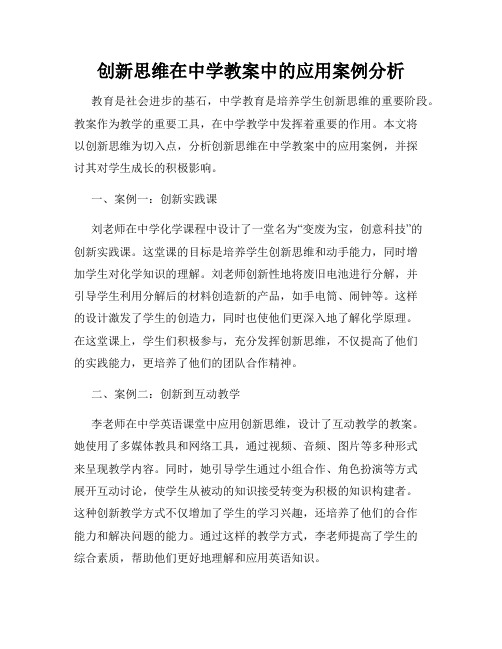 创新思维在中学教案中的应用案例分析