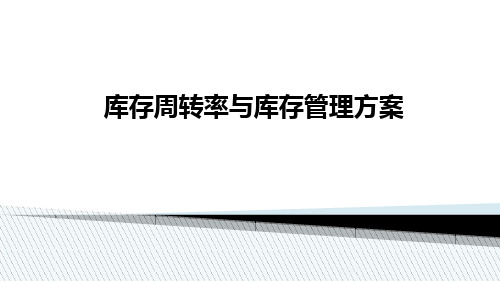 库存周转率及库存管理方案  ppt课件