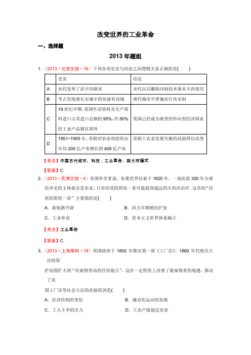 2007-2013年高考历史真题集锦改变世界的工业革命(岳麓版必修二)