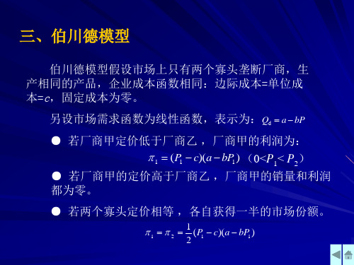 6高鸿业西方经济学寡头与博弈