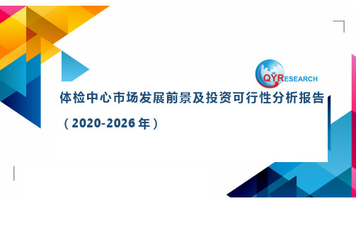 体检中心市场发展前景及投资可行性分析报告(2020-2026年)