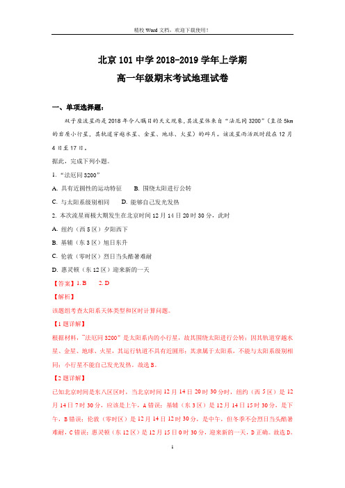 【名校解析】北京101中学2018-2019学年高一上学期期末考试地理试卷(精校Word版)