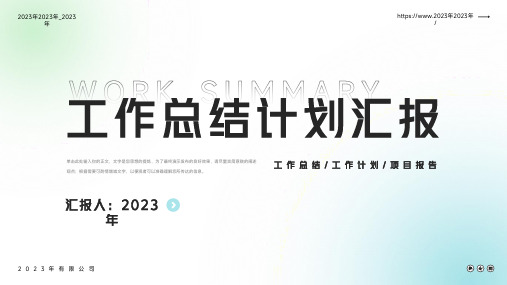 简约风工作总结计划汇报通用PPT模板